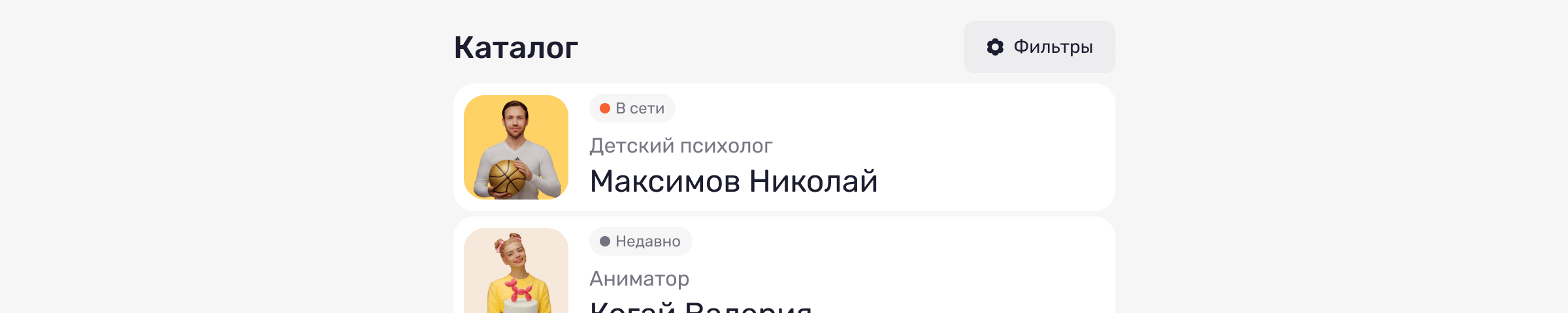 Находите нужных специалистов самостоятельно в удобном каталоге
