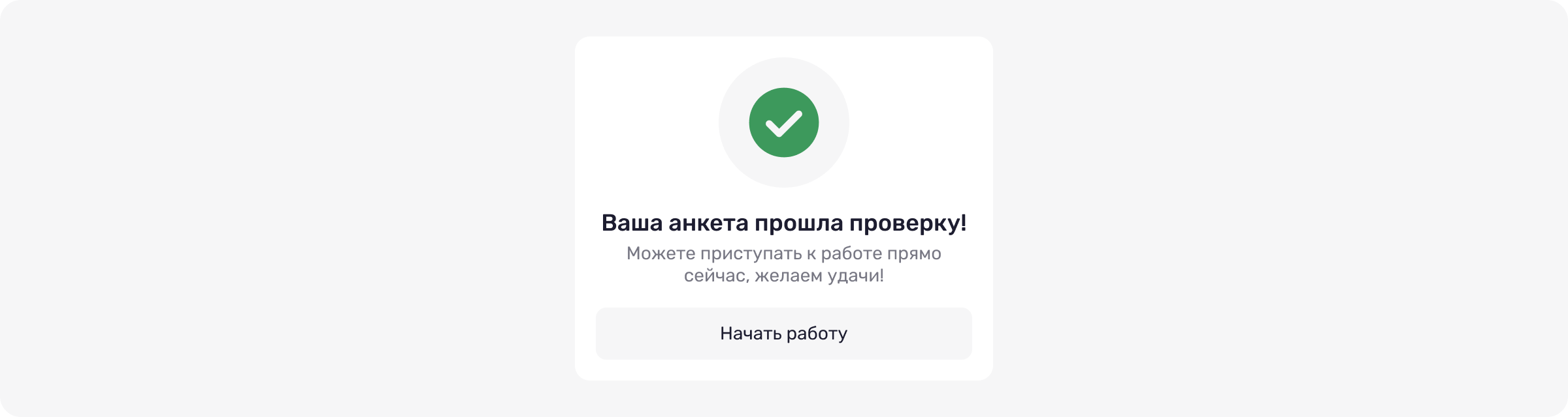 Пройдите простую проверку анкеты, чтобы не уступать другим специалистам